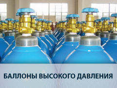Баллоны высокого давления