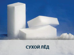 Сухой лед